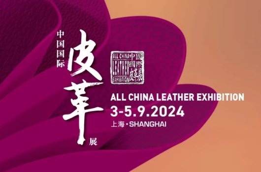 圓滿閉幕，攜手共振——2024中國(guó)國(guó)際皮革展完美收官！
