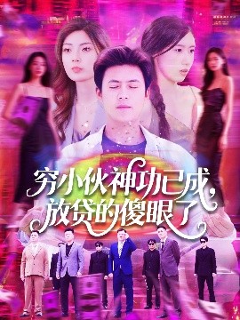 窮小伙神功已成，放貸的傻眼了